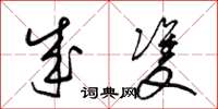 梁锦英成双草书怎么写