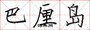 骆恒光巴厘岛楷书怎么写