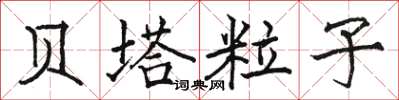 骆恒光贝塔粒子楷书怎么写