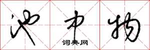 梁锦英池中物草书怎么写