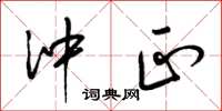 梁锦英冲正草书怎么写