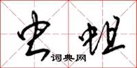梁锦英虫蛆草书怎么写