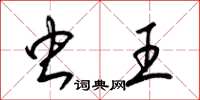 梁锦英虫王草书怎么写