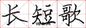 骆恒光长短歌楷书怎么写