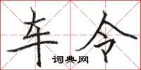 骆恒光车令楷书怎么写