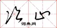 梁锦英次止草书怎么写