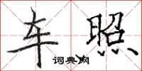 骆恒光车照楷书怎么写