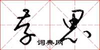 梁锦英存思草书怎么写