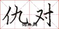 骆恒光仇对楷书怎么写