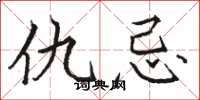 骆恒光仇忌楷书怎么写