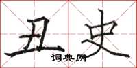 骆恒光丑史楷书怎么写