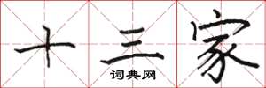 骆恒光十三家楷书怎么写