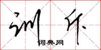 梁锦英训斥草书怎么写