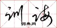 梁锦英训诲草书怎么写