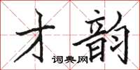 骆恒光才韵楷书怎么写