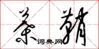 梁锦英叶鞘草书怎么写