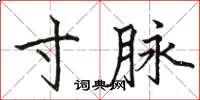 骆恒光寸脉楷书怎么写