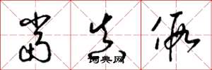 梁锦英当真假草书怎么写