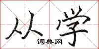骆恒光从学楷书怎么写
