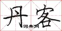 骆恒光丹客楷书怎么写
