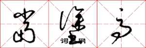 梁锦英当涂高草书怎么写