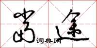 梁锦英当途草书怎么写