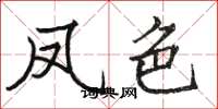 骆恒光凤色楷书怎么写