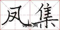 骆恒光凤集楷书怎么写