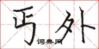 骆恒光丐外楷书怎么写