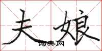 骆恒光夫娘楷书怎么写