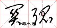 梁锦英关弧草书怎么写