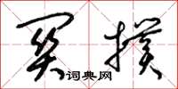 梁锦英关扑草书怎么写
