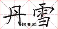 骆恒光丹雪楷书怎么写