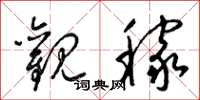 梁锦英观稼草书怎么写