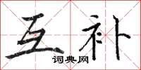 骆恒光互补楷书怎么写