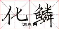骆恒光化鳞楷书怎么写