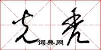 梁锦英光秃草书怎么写