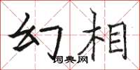 骆恒光幻相楷书怎么写