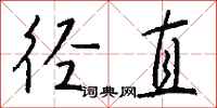 钱沛云径直行书怎么写