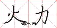 骆恒光火力楷书怎么写