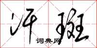 梁锦英汗斑草书怎么写