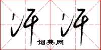 梁锦英汗汗草书怎么写
