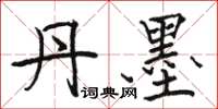 骆恒光丹墨楷书怎么写