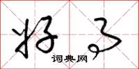 梁锦英好事草书怎么写