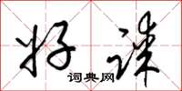 梁锦英好谋草书怎么写