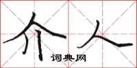 骆恒光介人楷书怎么写