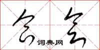 梁锦英合会草书怎么写