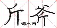 骆恒光斤斧楷书怎么写