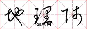梁锦英地理师草书怎么写
