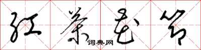 梁锦英红茶花节草书怎么写